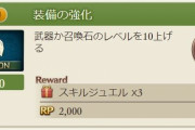 【グラブル】スカイスコープの週ミッション、装備の強化が10回から10Lv強化に変更 報酬は変更なし