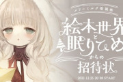 メリーミルク聖誕祭『絵本世界と眠りひめからの招待状』配信決定！