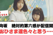 日向坂　絶対的第六感が配信開始！おひさま達色々と思う…[日向坂46]