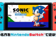 Switchの「SEGA AGES」って完全に終了？