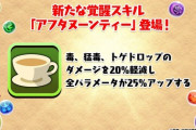 【パズドラ】アフタヌーンティー武器ぶっ壊れチート環境崩壊ｷﾀ━━━━(ﾟ∀ﾟ)━━━━!!ウオオオオオオハジッ、ハジィイイイイイイ！！！！！！