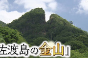【速報】韓国外務省が『佐渡島の金山』の世界文化遺産登録を許可　日本政府が約束した譲歩内容も暴露