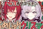 【にじさんじ】ろめじゅりクリスマス！アンジュ迫られると弱い定期