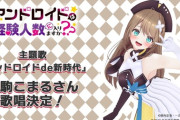 【あおぎり高校】TVアニメ『アンドロイドは経験人数に入りますか？？』、主題歌『アンドロイドde新時代』を栗駒こまるが歌唱することに決定