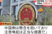 【悲報】中国政府「日本では中国人を対象とした犯罪事件が多発している」