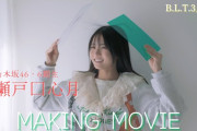 【動画】B.L.T.2026年3月号 瀬戸口心月（乃木坂46）撮影メイキング📸 #blt #bltgraph #乃木坂46 #瀬戸口心月