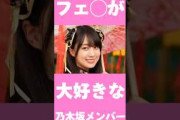 【 フェ◯が大好きな乃木坂46メンバー 】#川﨑桜