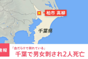 【また】千葉県で男女2人が刃物で刺され死亡　もう安易に外出できない世の中なのか・・・