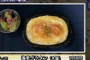 【画像】藤井聡太三冠、夕食で「海老グラタン(大盛)」1050円！