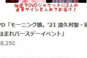 譜久村とほまたんのバースデーVが一本にまとめられたわけだが