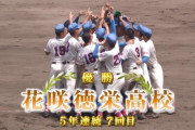 花咲徳栄が埼玉夏５連覇達成！