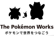 「ポケモンワークス」なる会社のホームページがオープン　株ポケとイルカの開発チーム