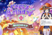 希ちゃんお誕生日おめでとう！お祝いコメントも続々到着！