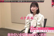 【悲報】浅井七海「自分のいる位置は危ない状況。上に上がれるチャンスとかキッカケとかもない」