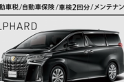 【緊急】アルファード「すべてコミコミ38280円！！！」←これどうなん？？