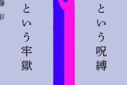 教育虐待を受けていた人