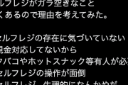 ヒャダイン、なぜセルフレジは“がら空き”なのか？持論を展開「これくらいしか思いつかない」