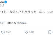 【悲報】本田圭佑さん、審判にマジギレ「マジでオフサイド？もうサッカーのルールがよく分からん」