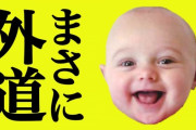 大阪府・吉村知事「0歳児から選挙権を与えることを維新のマニフェストとして提案したい」「親が代理で行使。子供が3人いれば4票分の影響力を持てるぞ」