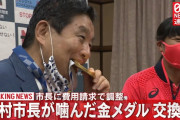【朗報】河村市長が“噛んだ”金メダル交換へ！費用は市長に請求【東京五輪】