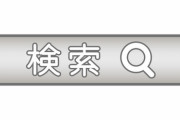 ありとあらゆる情報がネットで検索できると思っている奴がいるのに驚いた。