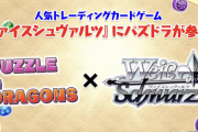 パズドラがヴァイスシュヴァルツに参戦決定！新規イラストも登場するぞおおお