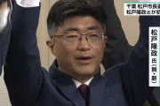 千葉・松戸市長選で松戸氏が初当選　関東初の維新系首長が誕生