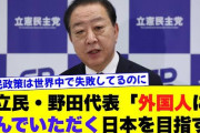 どうしたって反自民の受け皿になれない政党　〜　立民・野田代表「やっぱり多文化共生社会で」 外国人受け入れへ積極姿勢「排除ばかりしていたら…」