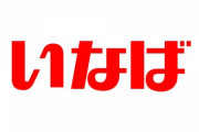 いなば食品とかいうちゅーる業界1強企業
