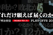 ◆Jリーグ◆Ｊリーグ公式のJ1昇格プレーオフ煽り画像がジェフ千葉の心情そのもので☘️「ドレだけ願えば届くのか」…