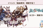 【グラブル】8月29日からストイベ『龍血戦争』開催！イベント報酬にはネツァワルピリのTCG特典スキン『鷲王翼装束』が入手可能