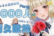 新人Vtuberさん、8000人歌枠耐久配信するも10時間半で250人しか増えない