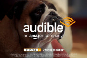 【悲報】Amazonの「Audible」2ヶ月も無料なのに話題にならない‥‥何故？？？