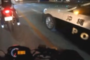 【動画】沖縄県警の制止を無視して暴走を続ける外人バイク集団。