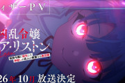 『凶乱令嬢ニア・リストン』、2026年10月TVアニメ化決定！！