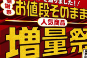 セブンイレブン「ウチも流行りに乗って増量祭やっちゃうぞ～」⇒ショボすぎてバカにされてしまうｗｗｗｗｗ