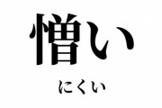立民・小西洋之氏「私はただただ菅総理が憎い。何が何でも打倒しなければいけない」