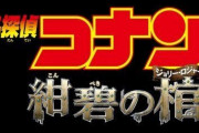 【悲報】名探偵コナン「紺碧の棺」とかいう映画ｗｗｗｗｗｗｗｗｗ