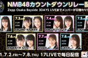 【NMB48】「難波新鮮組」公演、昼・夜のグループ名とスローガンが発表