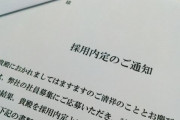 内定通知書に「おめでとうございます」って書いてあったんだがおかしくね？