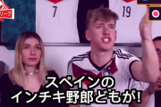 【悲報】ドイツサポさん、スペインにブチギレるも急に冷静になってしまう