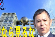 【法則】フジテレビ、先週の視聴率はテレ東に抜かれ民放5位に沈むｗｗｗｗｗ