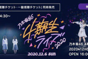 【乃木坂46】4期生ライブに関しての５つの発表！