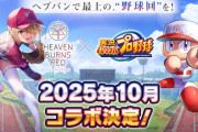 『ヘブンバーンズレッド』と『実況パワフルプロ野球』のコラボが決定するｗｗｗｗｗｗｗｗｗ