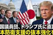 【速報】米国議員たち、トランプ大統領に同盟国の日本に対する支援を強化するよう要請
