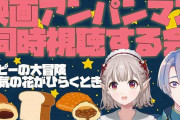 Vtuber 【える】弦月藤士郎とのアンパンマン同時視聴コラボのコメ欄が批判ばかりな件・・・