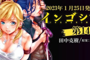 漫画「インゴシマ」最新14巻予約開始！巨漢・ナーグォとの「競＜セリ＞」が始まる