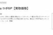 グランツーリスモ7　買取価格800円、チョコボ500円買取になってしまう・・・