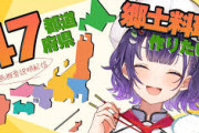 【にじさんじ】四十七瀬の郷土料理、他にライバーたくさん呼べそうな県ってどこや？福岡とかか？
