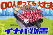 「『イナバ物置』のすごさが一発でわかる画像がこちらです」（ﾊﾟｼｬｯ →「100人乗っても大丈夫」ってこういうことだったのか